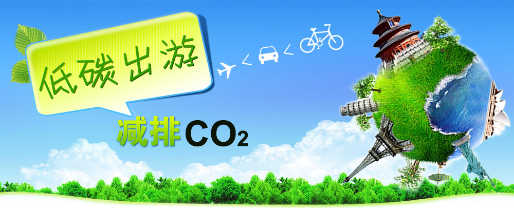 低碳出游，携程同行——开启绿色旅行新风尚